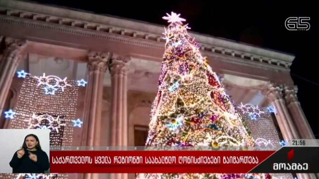 საქართველოს ყველა რეგიონში საახალწლო ღონისძიებები გაიმართება