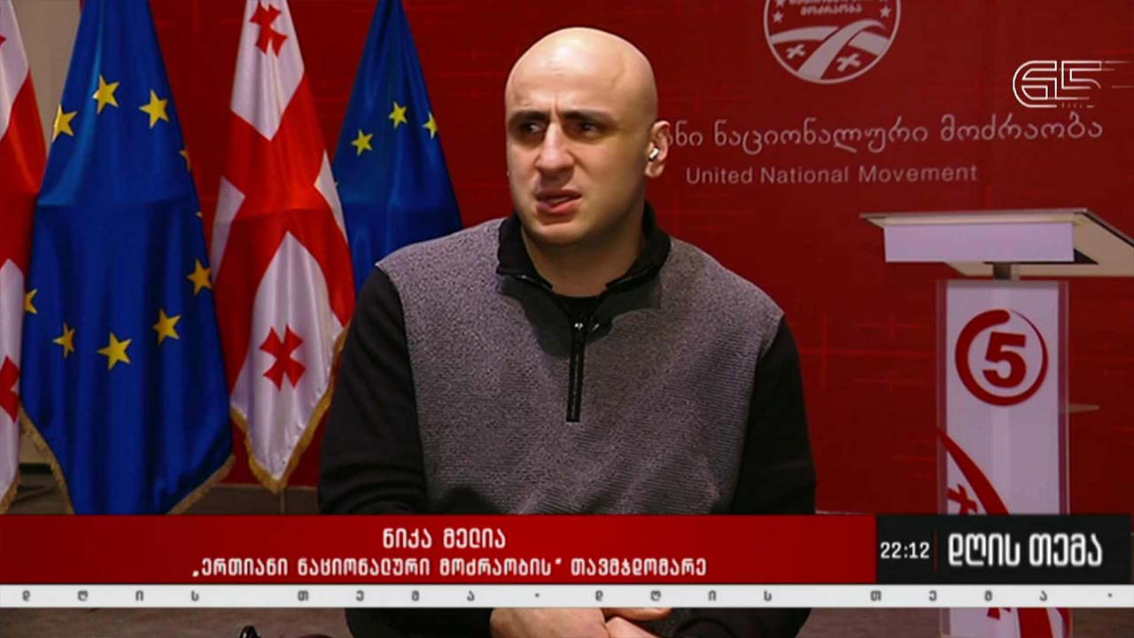 „ნაციონალური მოძრაობის“ პროტესტი და პრეზიდენტის ინიციატივა ეროვნული თანხმობის შესახებ - „დღის თემის“ შეკითხვებს ნიკა მელიამ უპასუხა