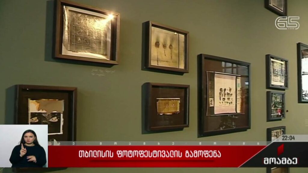 თბილისის ფოტოფესტივალის გამოფენა