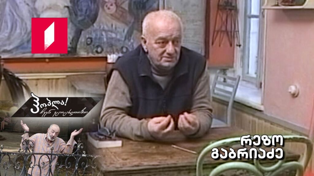 რეზო გაბრიაძე