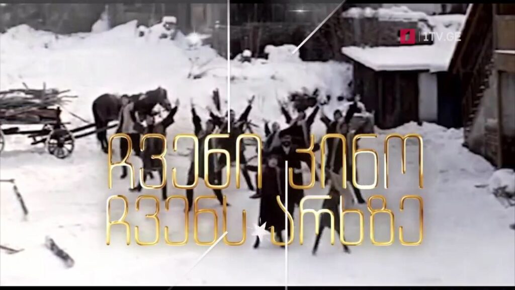 ჩვენი კინო ჩვენს არხზე – საქართველოს პირველი არხი