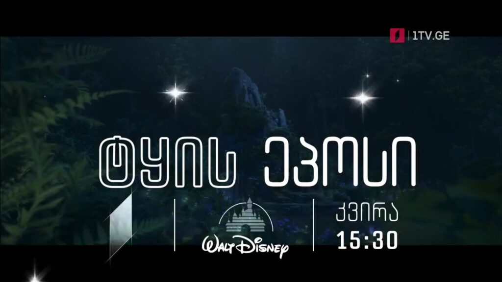 „ტყის ეპოსი“ (U) – – „დისნეის“ ფილმები ქართული გახმოვანებით, 26 დეკემბერს, 15:30