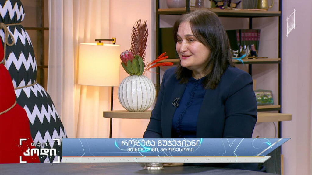 საშობაო რიტუალები ქართულ კულტურაში – როზეტა გუჯეჯიანი – ეთნოლოგი, პროფესორი