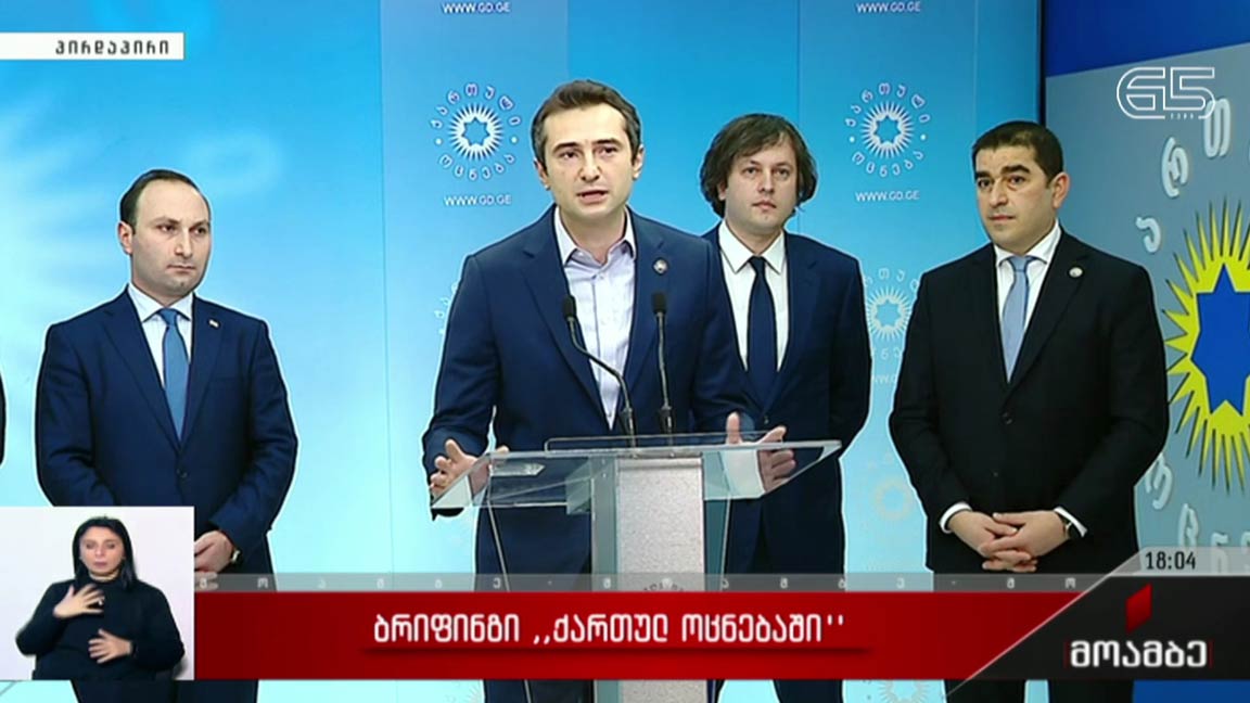 ბრიფინგი „ქართულ ოცნებაში“ - კახა კუჭავამ პარლამენტის თავმჯდომარის თანამდებობა დატოვა