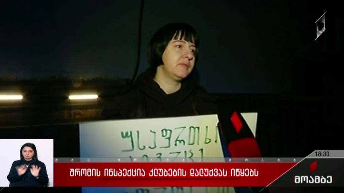 შრომის ინსპექცია კლუბების დალუქვას იწყებს 