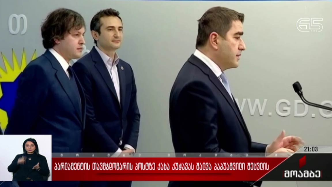 პარლამენტის თავმჯდომარის პოსტზე კახა კუჭავას შალვა პაპუაშვილი შეცვლის 