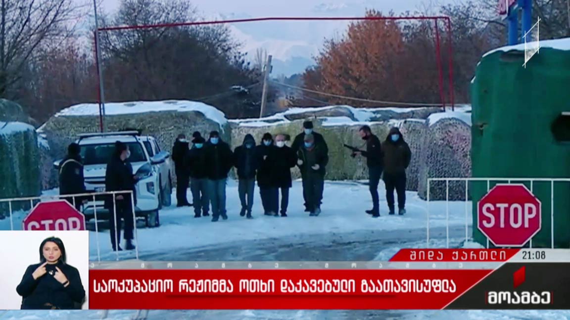 საოკუპაციო რეჟიმმა ოთხი დაკავებული გაათავისუფლა