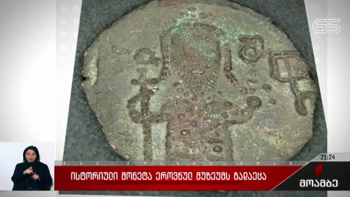 ისტორიული მონეტა ეროვნულ მუზეუმს გადაეცა