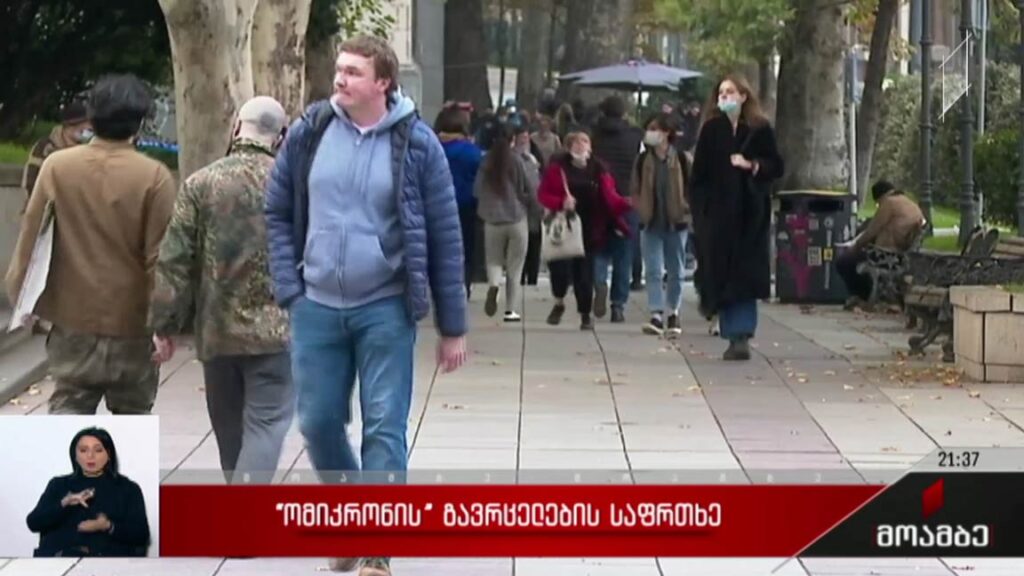 „ომიკრონის“ გავრცელების საფრთხე