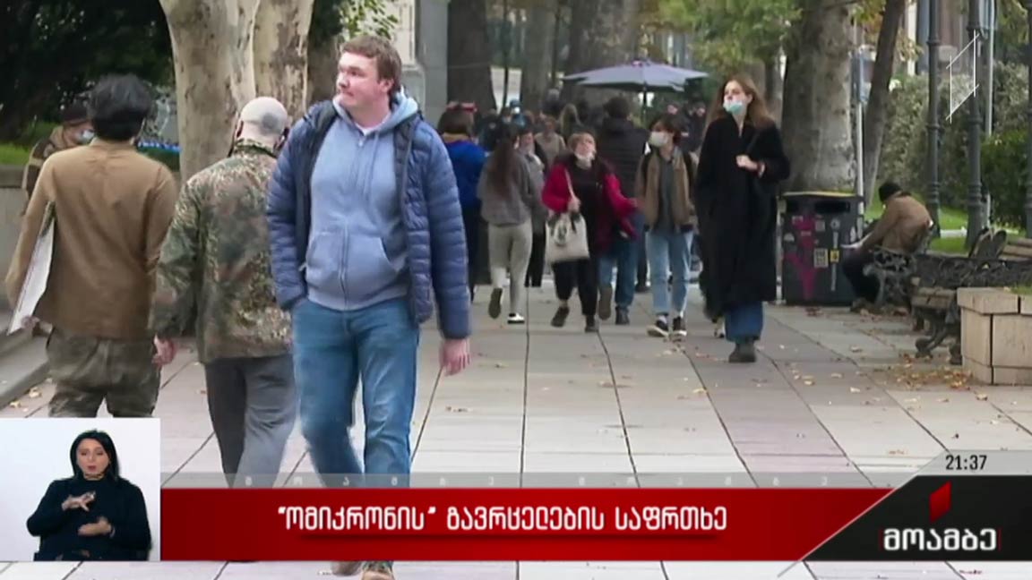 „ომიკრონის“ გავრცელების საფრთხე