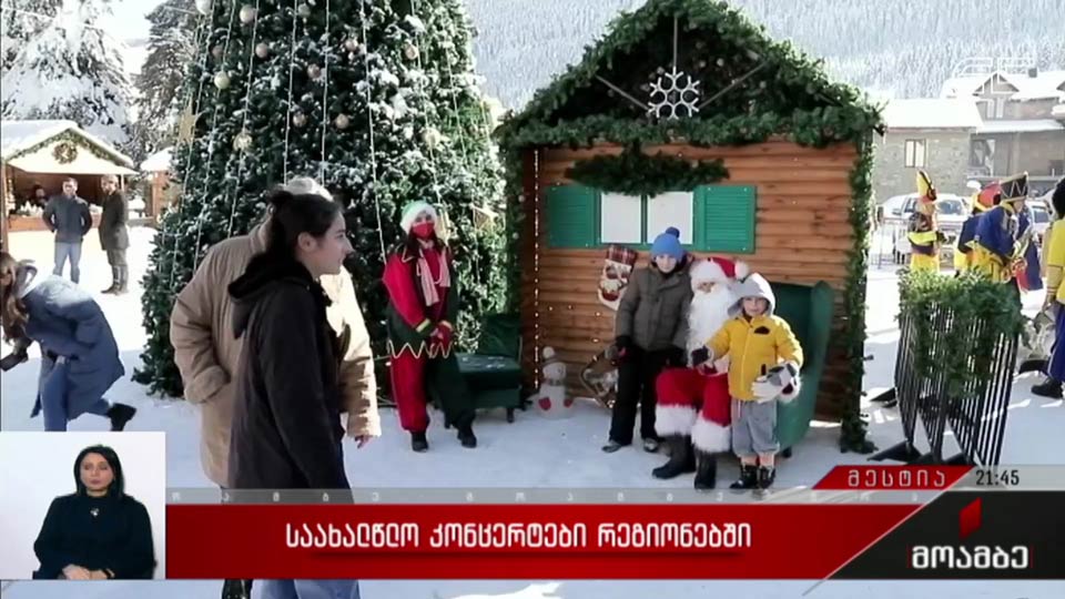 საახალწლო კონცერტები რეგიონებში