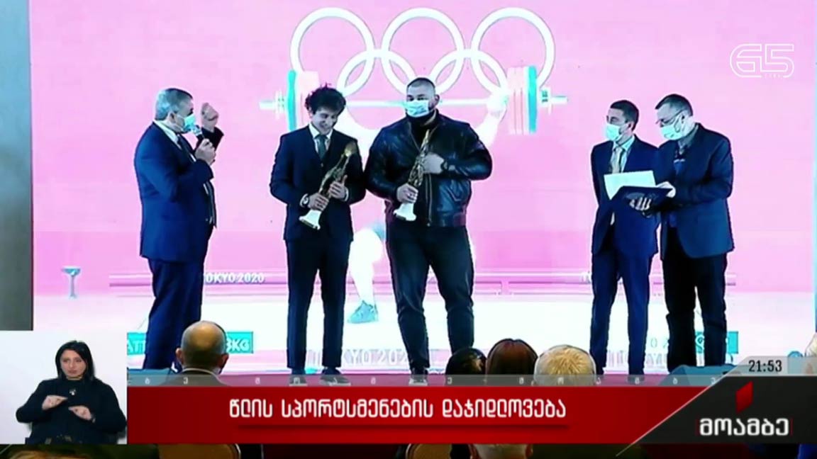წლის სპორტსმენები დასახელდნენ - მედია მხარდაჭერისთვის პირველ არხს პრიზი გადაეცა