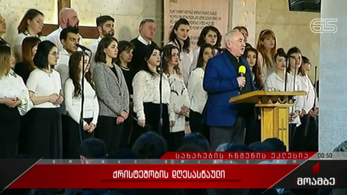 ქრისტეშობის დღესასწაული სახარების რწმენის ეკლესიაში