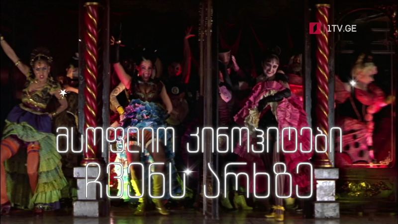 მსოფლიოს კინოჰიტები ჩვენს არხზე – საქართველოს პირველი არხი