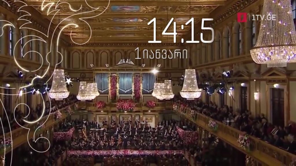 ვენის ფილარმონიული ორკესტრის საახალწლო კონცერტი, პირველ იანვარს, 14:15