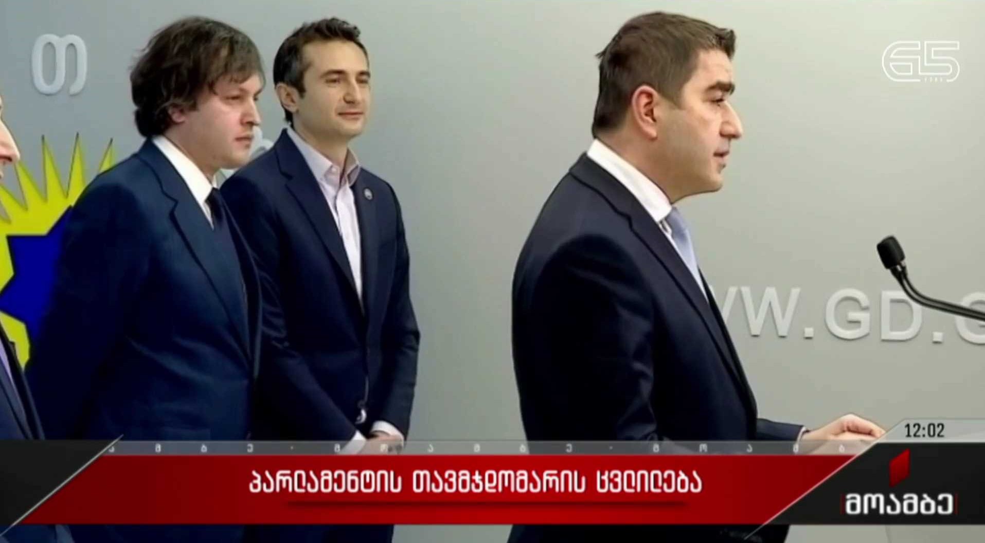 პარლამენტის თავმჯდომარის ცვლილება