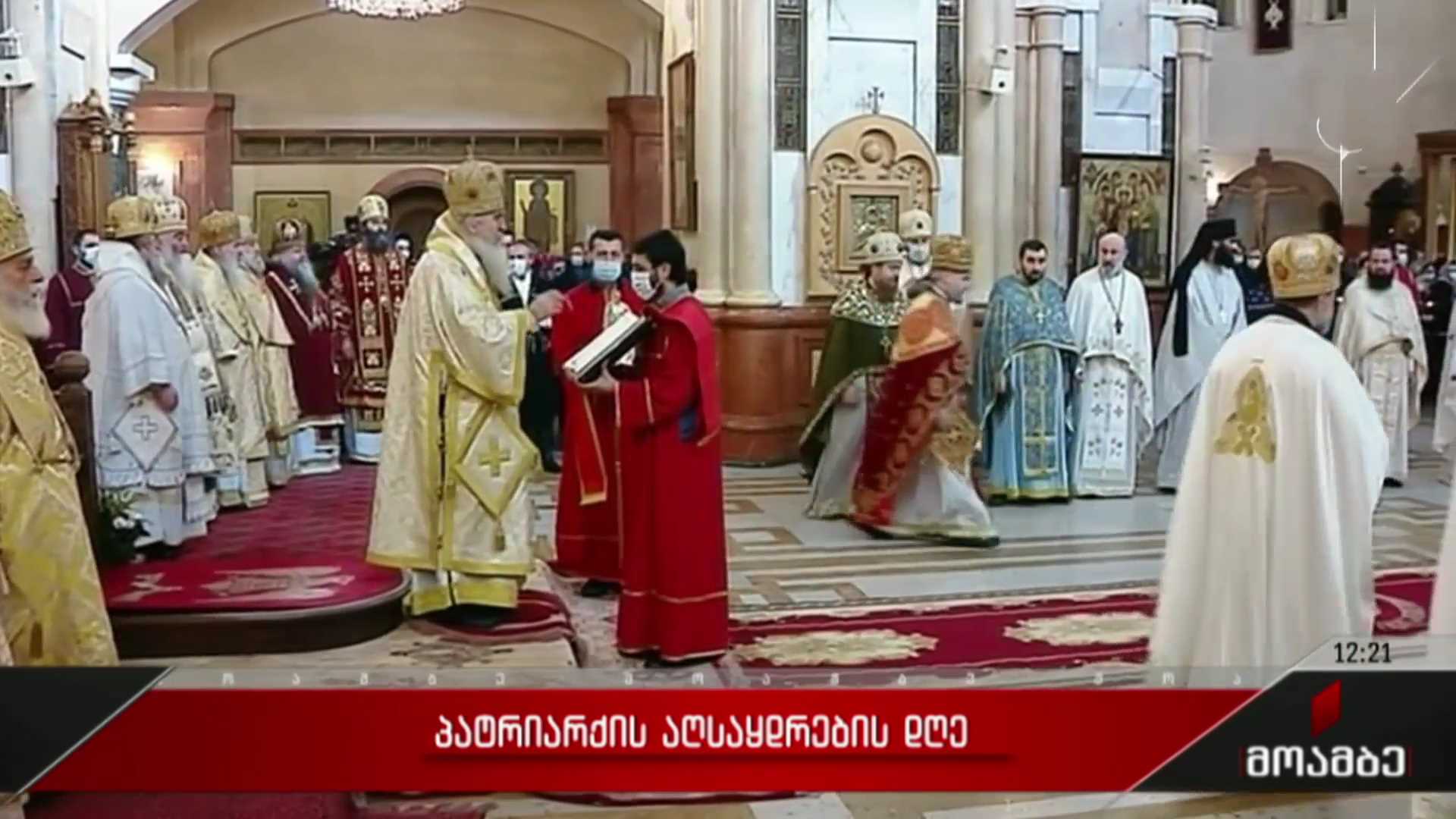 პატრიარქის აღსაყდრების დღე