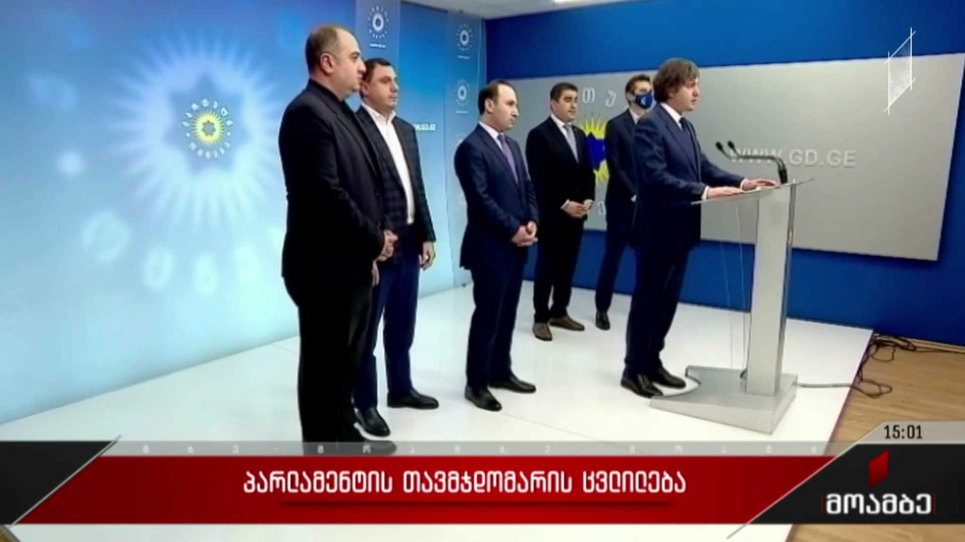 პარლამენტის თავმჯდომარის ცვლილება