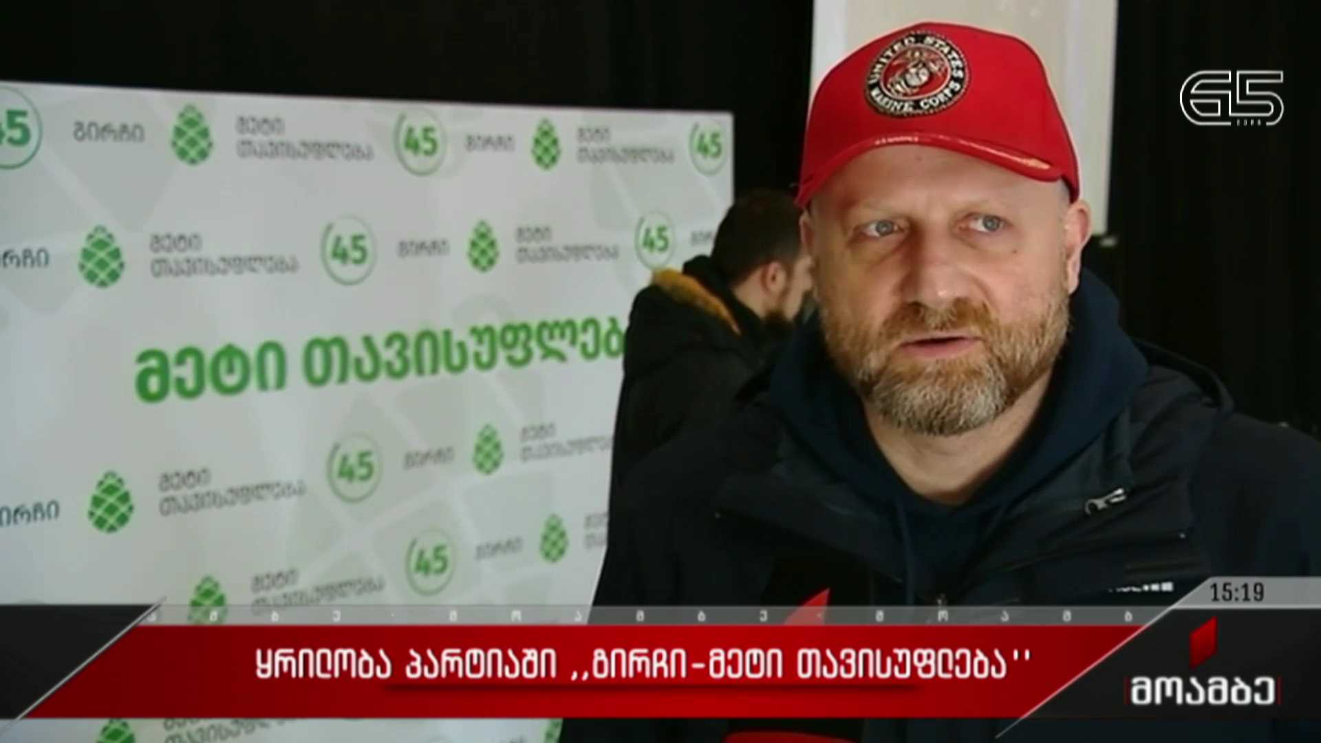 ყრილობა პარტიაში „გირჩი - მეტი თავისუფლება“