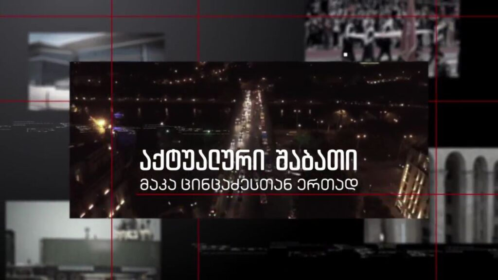 რატომ დატოვა 8 თვიანი მუშაობის შემდეგ სპიკერის პოსტი და დეპუტატის მანდატი კახა კუჭავამ და რას შეცვლის საკანონმდებლო ორგანოს მუშაობაში ახალი თავმჯდომარის არჩევა. ოპოზიციის და უმრავლესობის პოზიციები „აქტუალურ თემაში“, 25 დეკემბერს, 21:00