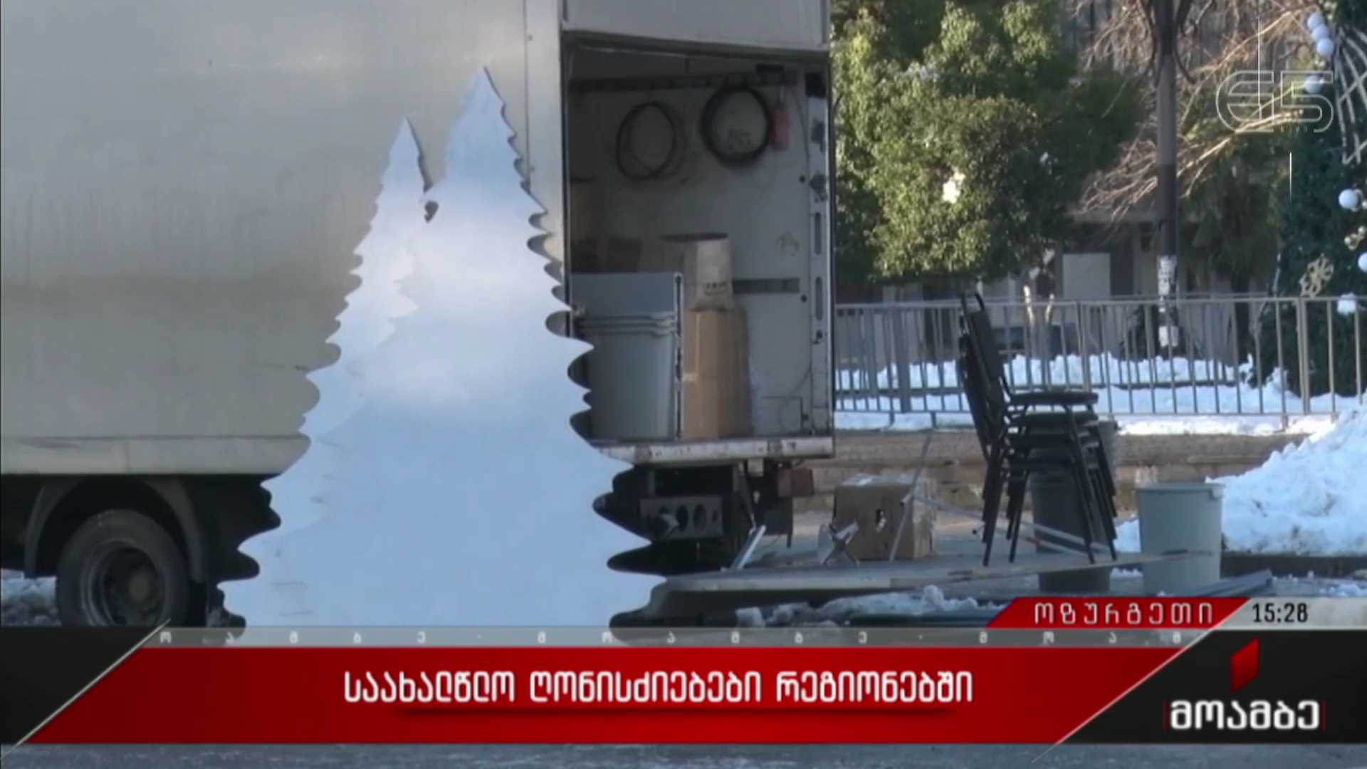 საახალწლო ღონისძიებები რეგიონებში