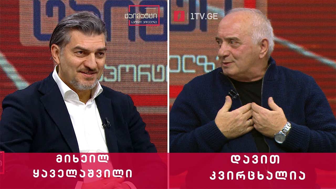 საფეხბურთო ტაიმაუტი - მიხეილ ყაველაშვილი | დავით კვირცხალია