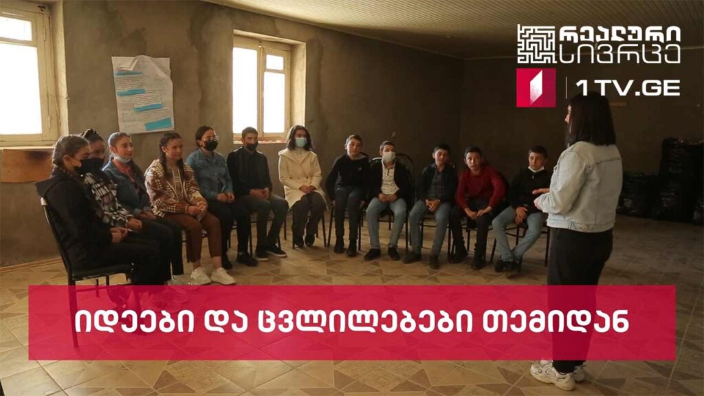 რეალური სივრცე – იდეები და ცვლილებები თემიდან #LIVE