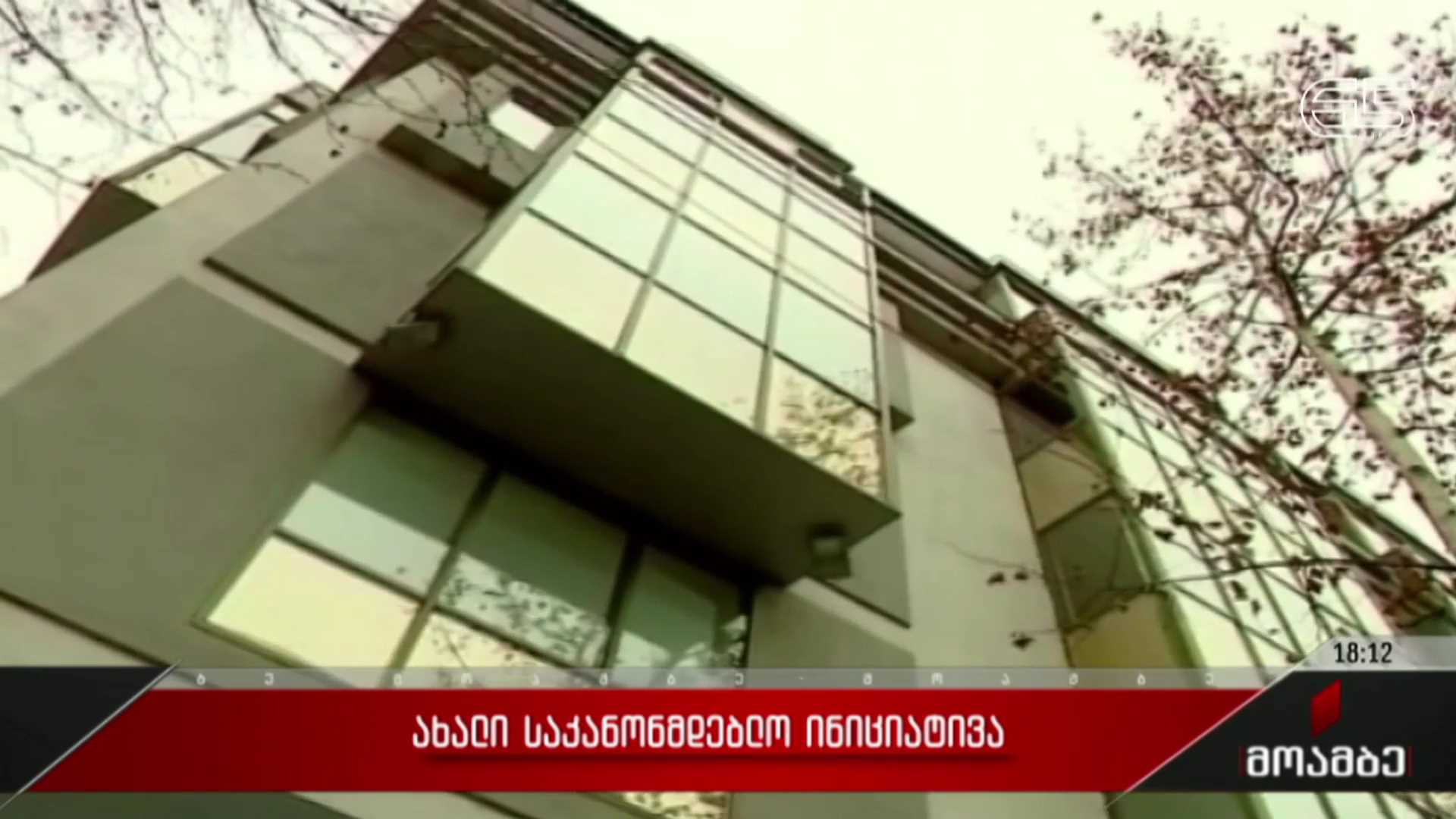 ახალი საკანონმდებლო ინიციატივა