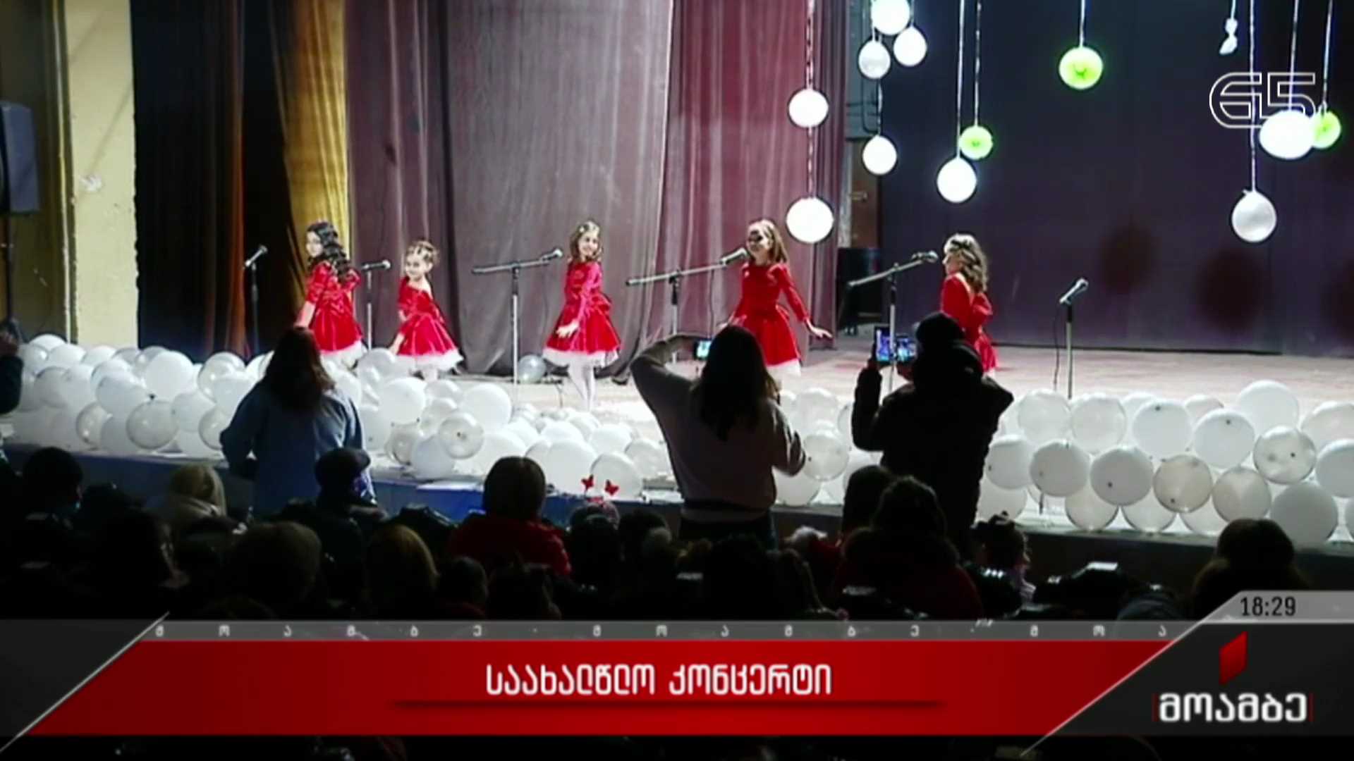 საახალწლო კონცერტი