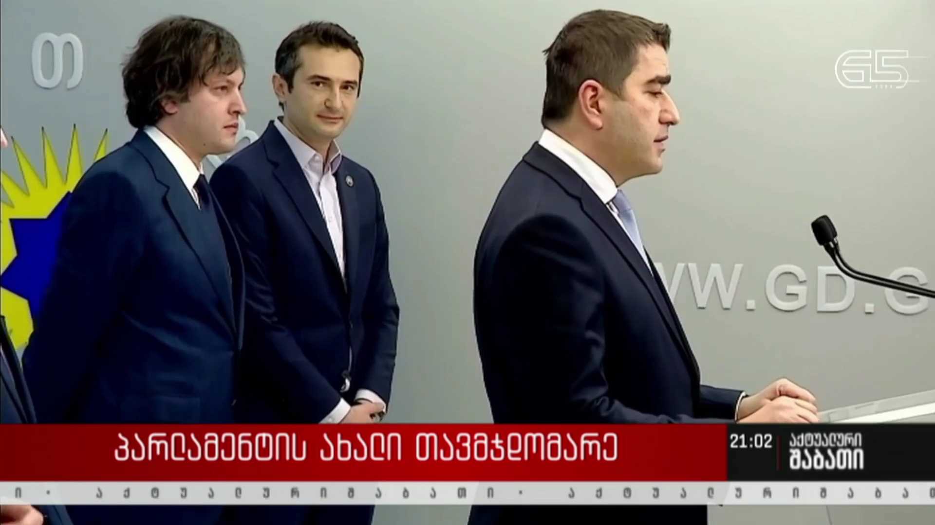 პარლამენტის ახალი თავმჯდომარე