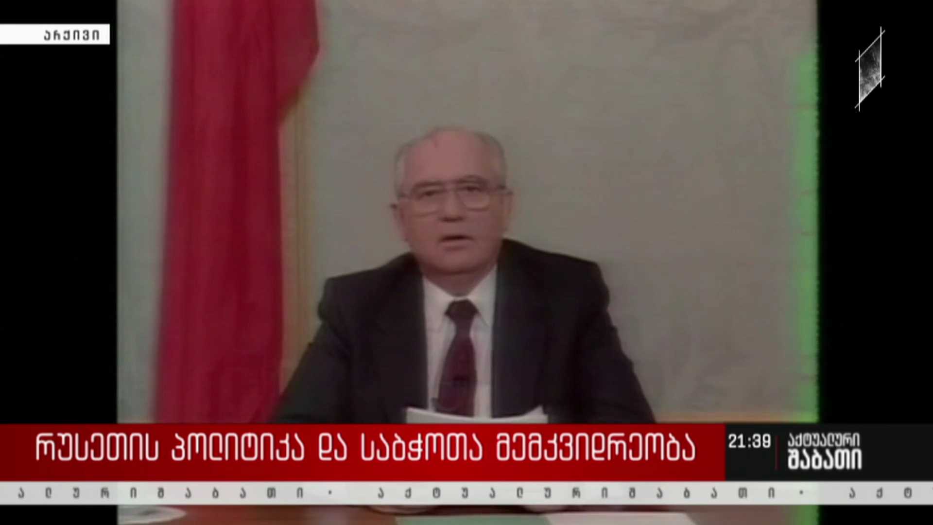 რუსეთის პოლიტიკა და საბჭოთა მემკვიდრეობა