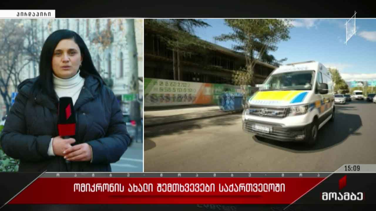 ომიკრონის ახალი შემთხვევები საქართველოში
