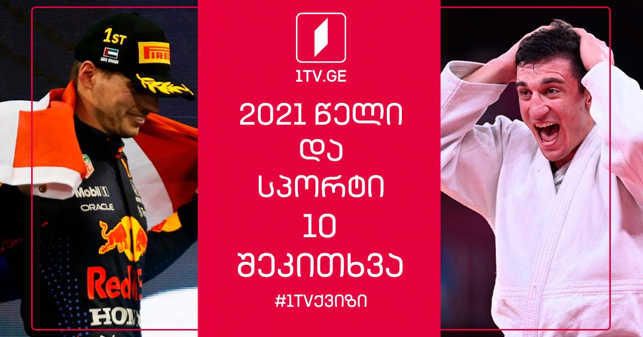 როგორ გახსოვთ 2021 წლის მთავარი სპორტული მოვლენები #1TVქვიზი