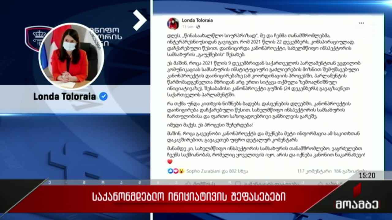 საკანონმდებლო ინიციატივის შეფასებები