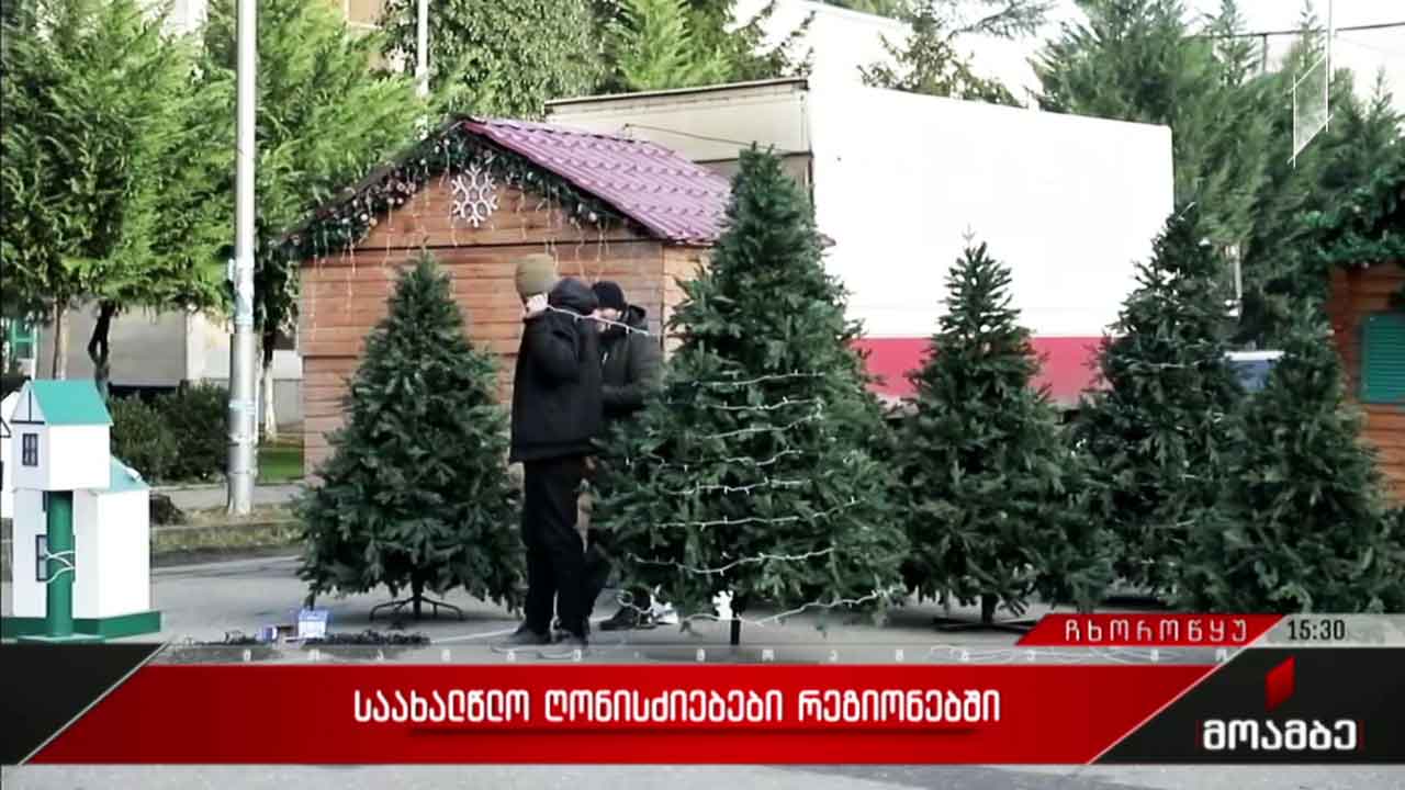 საახალწლო ღონისძიებები ჩხოროწყუში