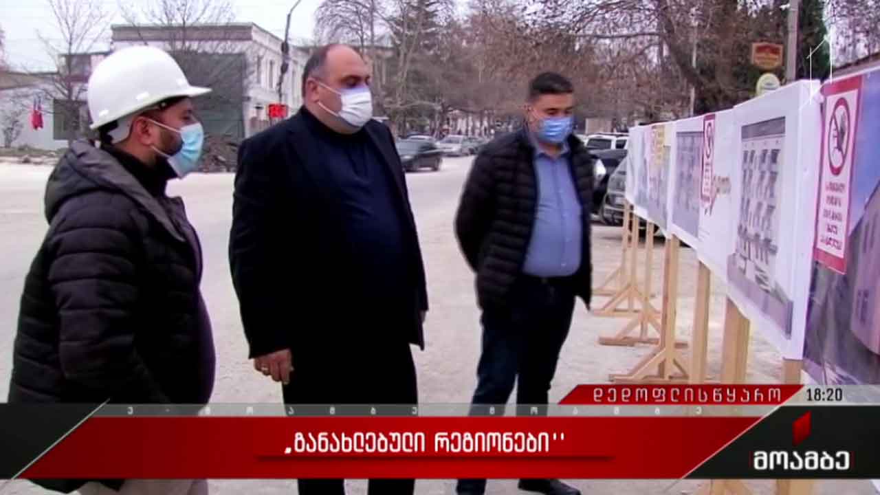 „განახლებული რეგიონების“ პროგრამა