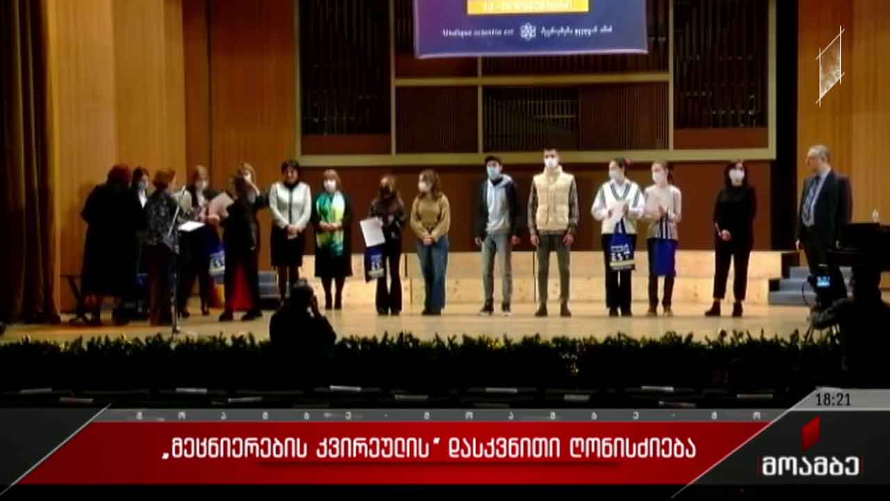 „მეცნიერების კვირეულის" დასკვნითი ღონისძიება
