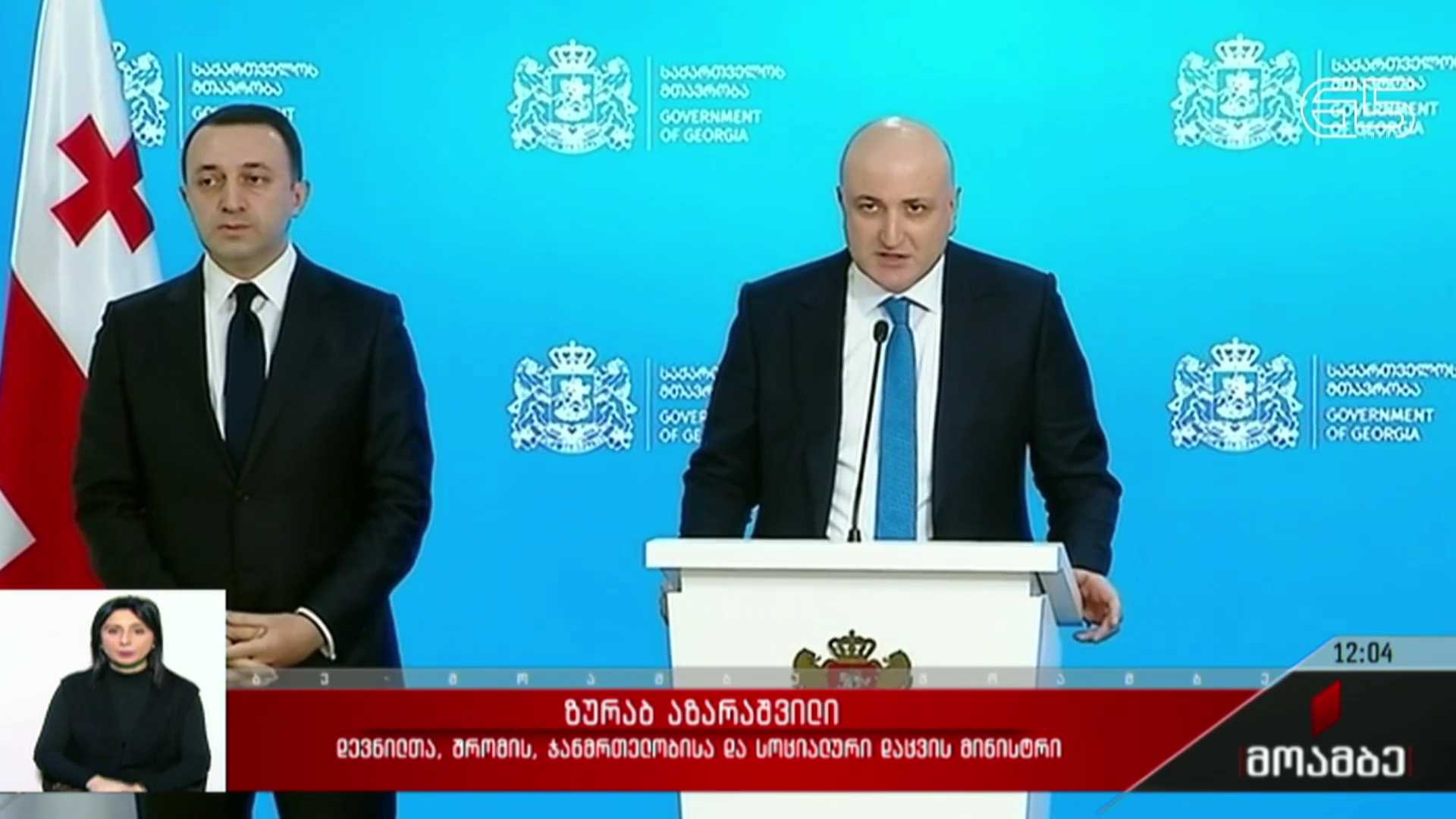 მთავრობის სხდომა - ჯანდაცვის ახალი მინისტრი