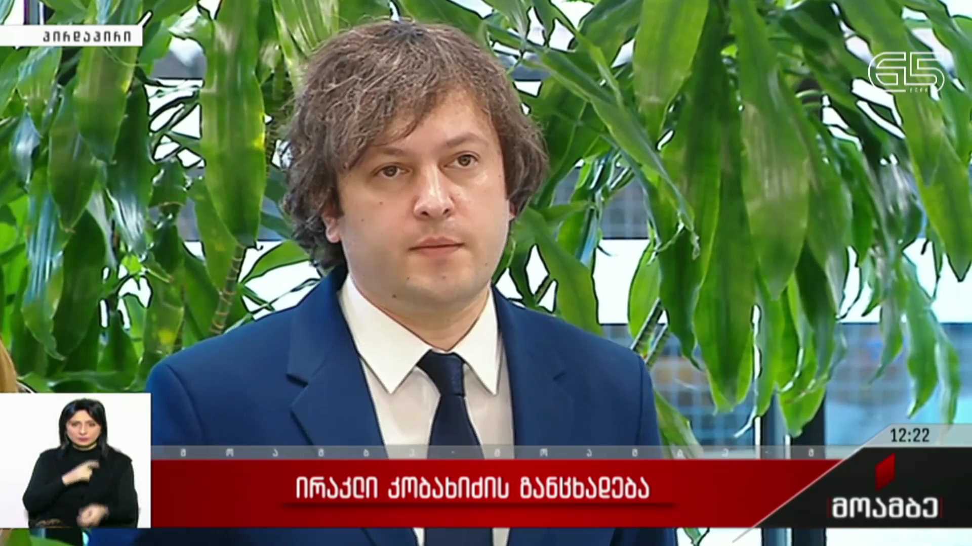 ირაკლი კობახიძის განცხადება