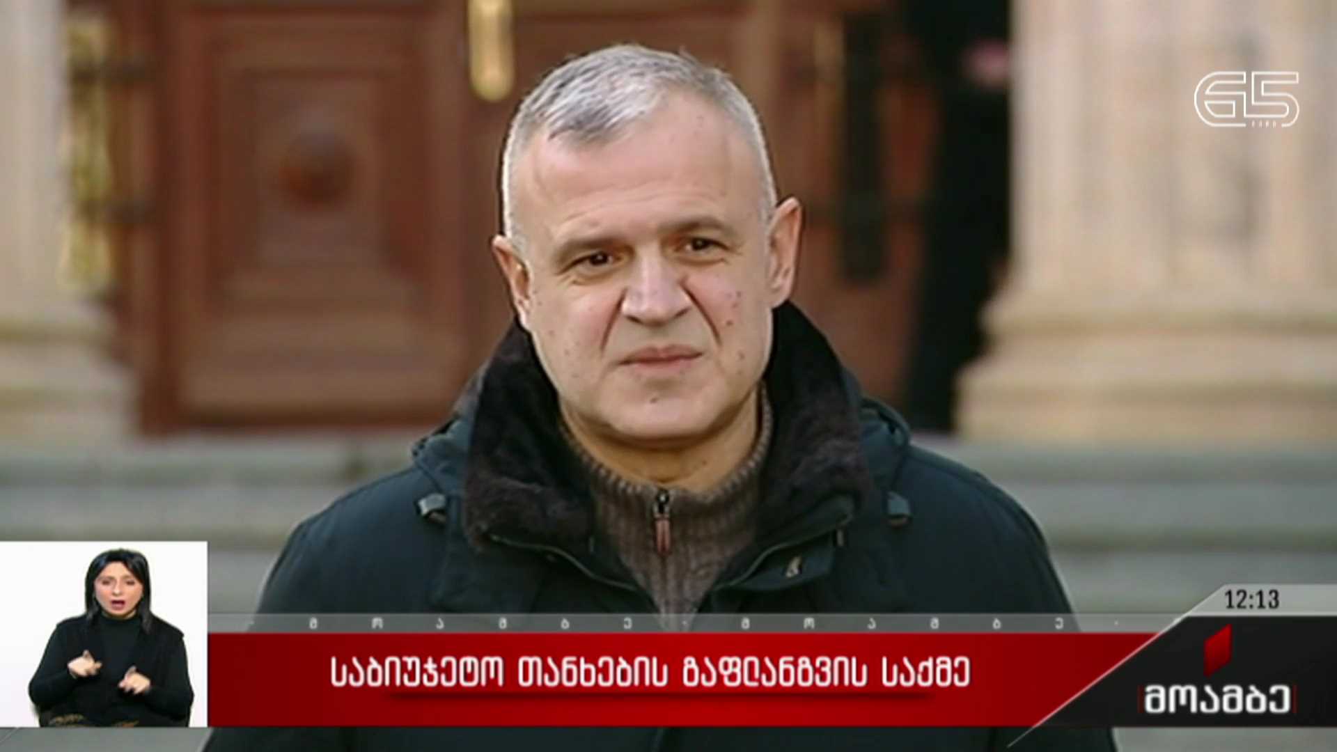 საბიუჯეტო თანხების გაფლანგვის საქმე