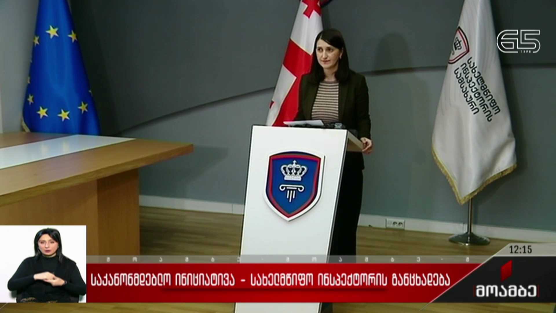 საკანონმდებლო ინიციატივა - სახელმწიფო ინსპექტორის განცხადება
