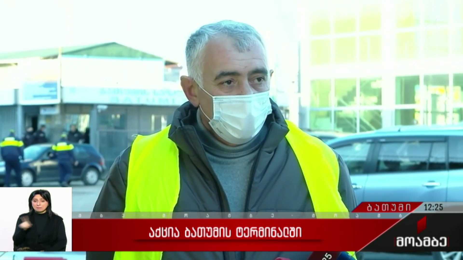 აქცია ბათუმის ტერმინალში