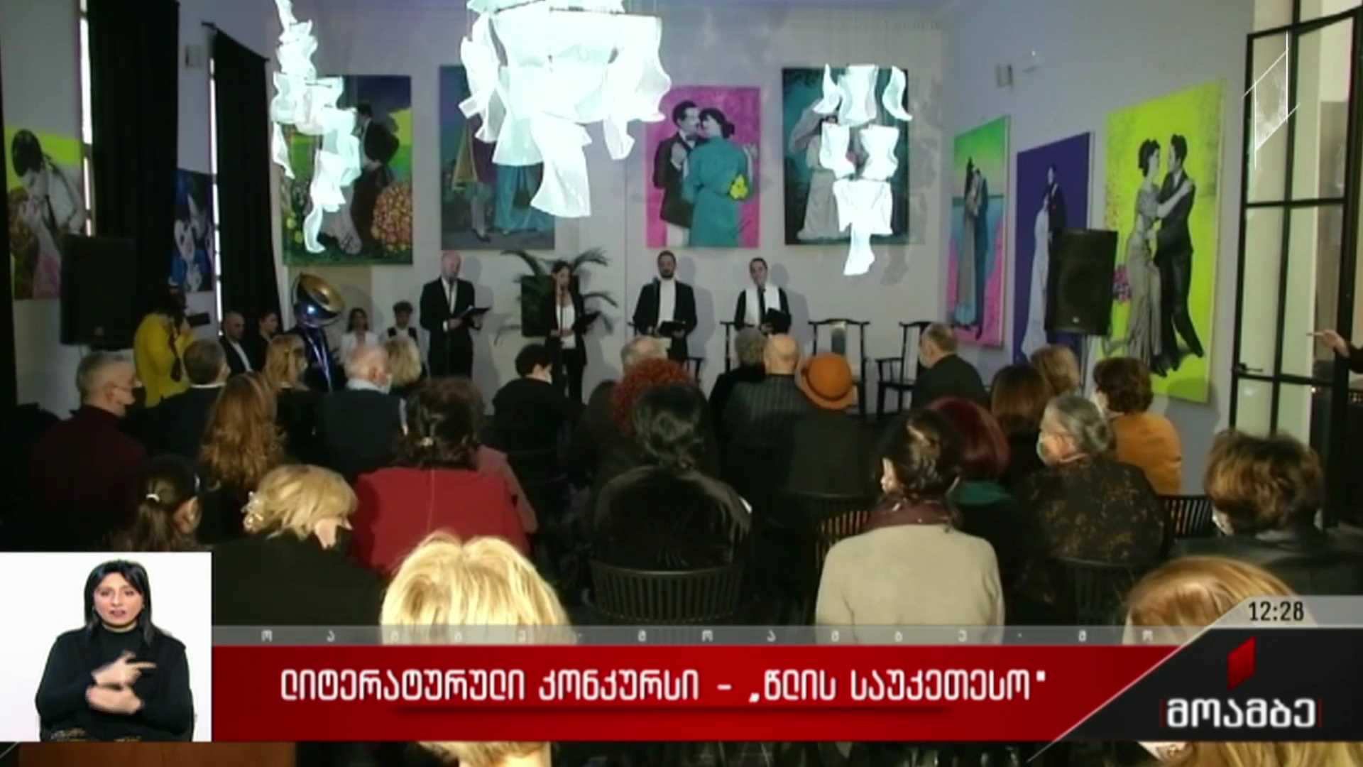 ლიტერატურული კონკურსი - „წლის საუკეთესო“
