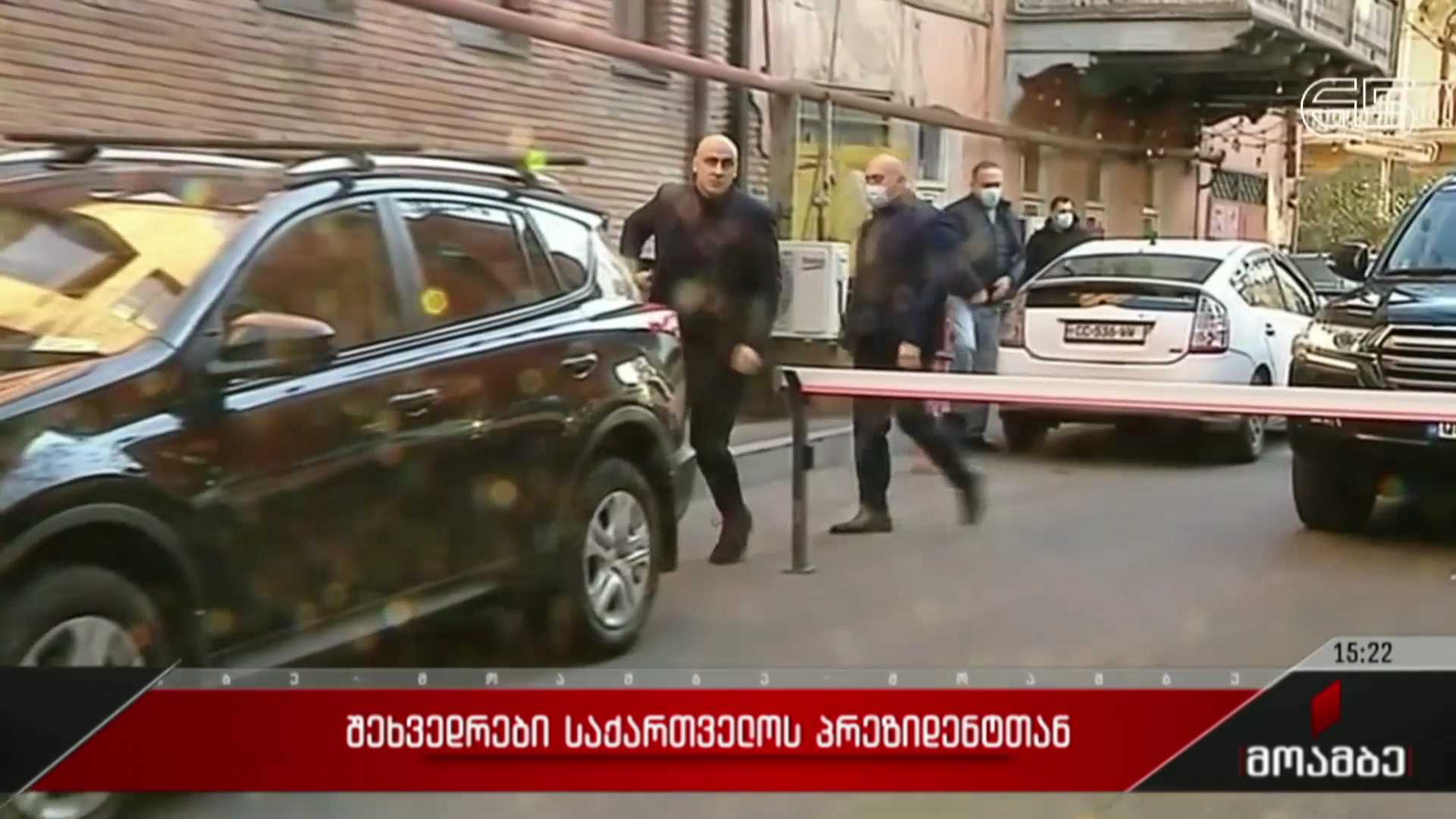 შეხვედრები საქართველოს პრეზიდენტთან