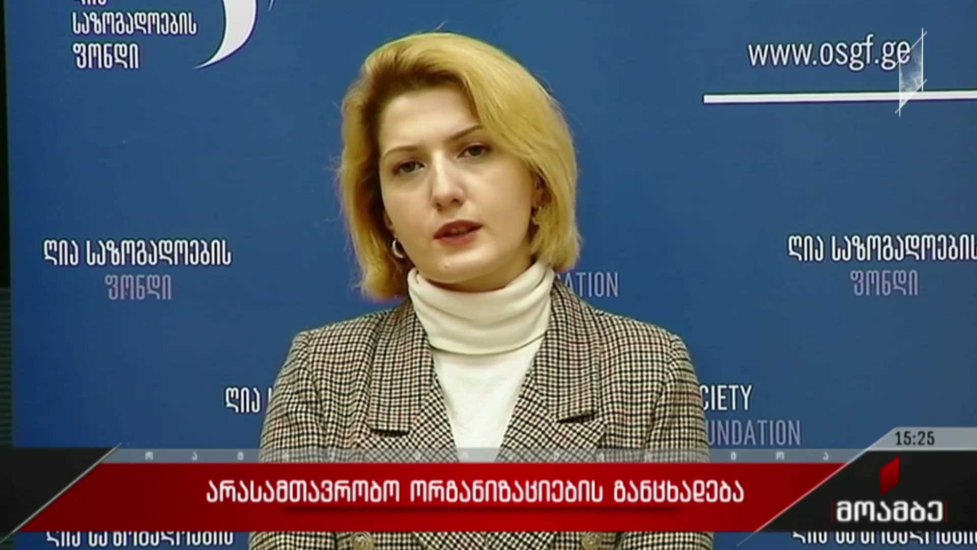 არასამთავრობო ორგანიზაციების განცხადება