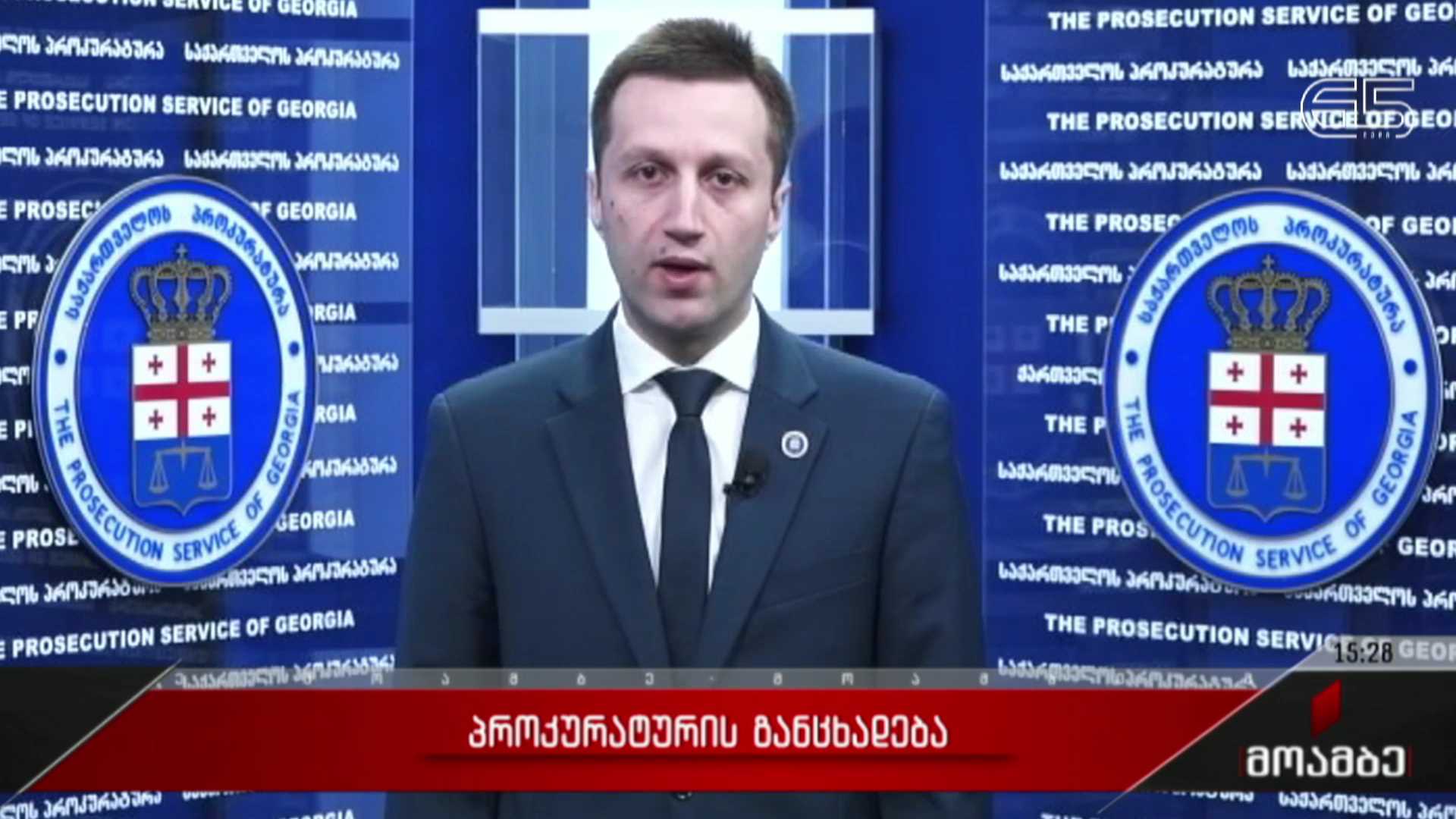 პროკურატურის განცხადება