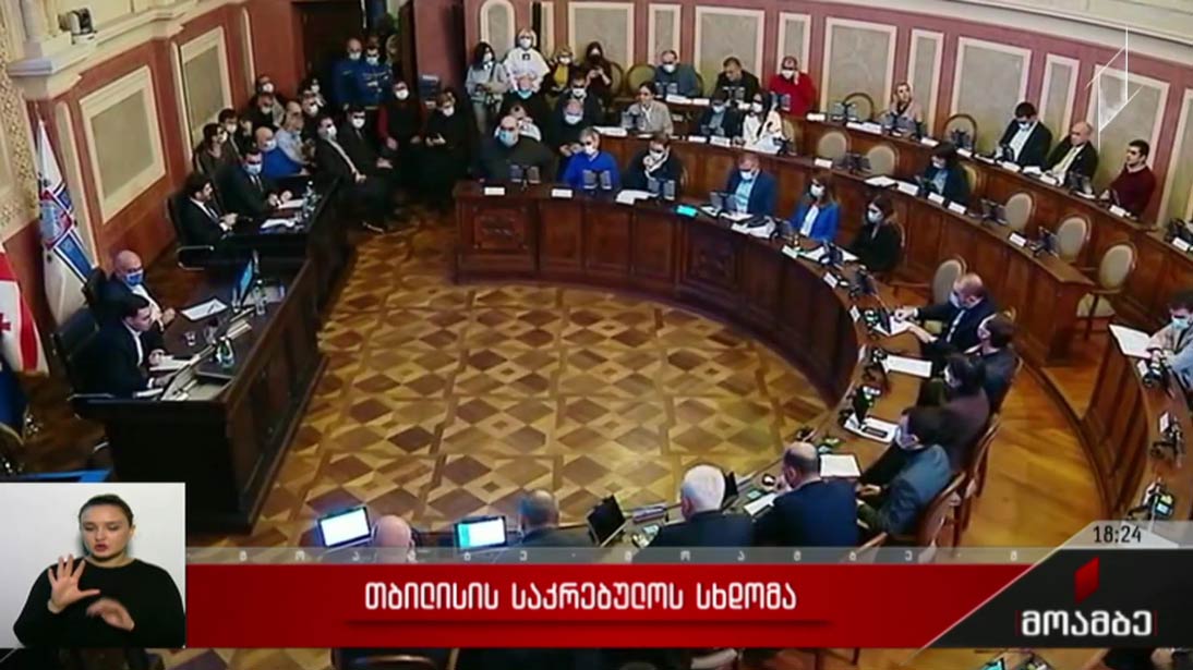 თბილისის საკრებულოს სხდომა   