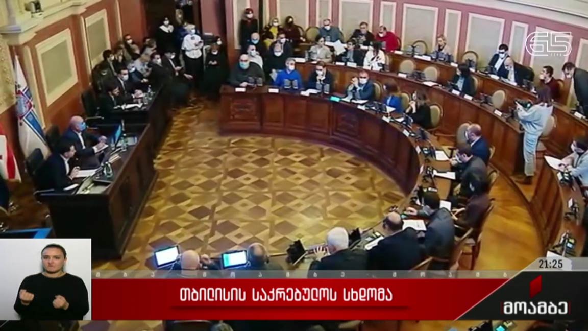თბილისის საკრებულოს სხდომა