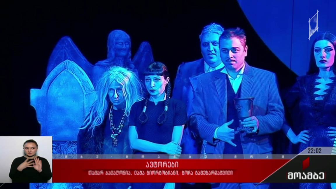 „ფრთხილად, ადამსები“ - პრემიერა მოზარდმაყურებელთა თეატრში