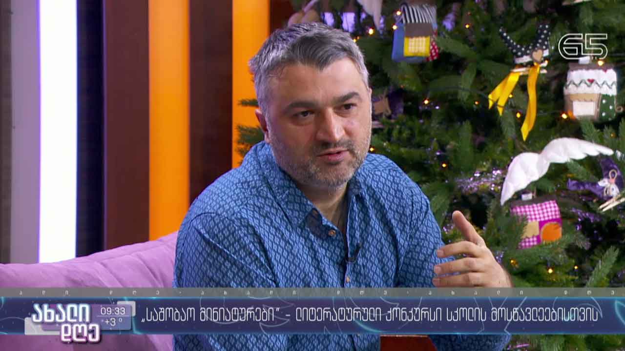 კონკურსი „საშობაო მინიატურები“ - ზვიად კვარაცხელია სტუმრად გიორგი კეკელიძის რუბრიკაში